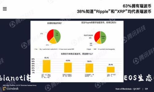 bianoti轻松注册Tokenim账户，畅享EOS生态！