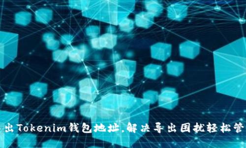 如何批量导出Tokenim钱包地址，解决导出困扰轻松管理数字资产