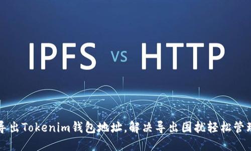 如何批量导出Tokenim钱包地址，解决导出困扰轻松管理数字资产