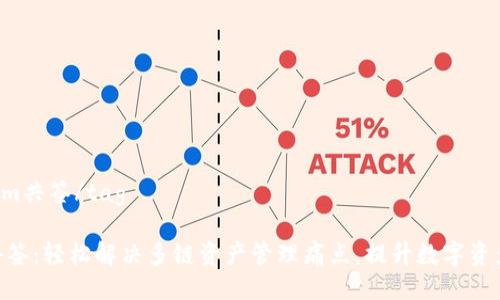 tagtokenim共签/tag

Tokenim共签：轻松解决多链资产管理痛点，提升数字资产交易效率