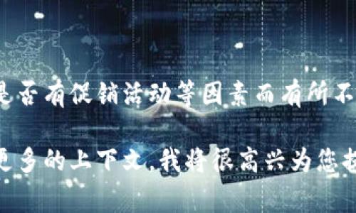 关于“tokenim苹果版多少钱”这个问题，具体价格可能会因应用的版本、地区或是否有促销活动等因素而有所不同。通常来说，您可以在Apple App Store中查看该应用的最新价格和购买选项。

如果您希望了解更多关于“tokenim”的功能、使用体验或其他相关信息，请提供更多的上下文，我将很高兴为您提供帮助！