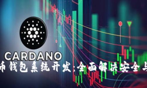 加密数字货币钱包系统开发：全面解决安全与便捷的挑战
