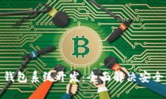 加密数字货币钱包系统开