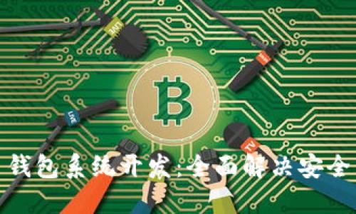 加密数字货币钱包系统开发：全面解决安全与便捷的挑战
