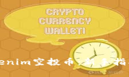 如何领取Tokenim空投币:新手指南与完整流程