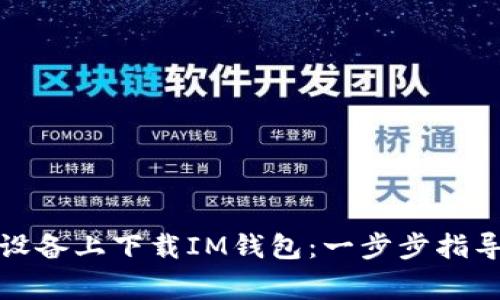 如何在苹果设备上下载IM钱包:一步步指导和常见问题