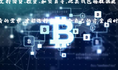 如何选择最适合你的加密货币钱包：从新手到投资者的全面指南/

加密货币钱包, 整体安全性, 用户体验, 钱包种类/guanjianci

引言：数字时代的财富管理工具
随着加密货币的迅速普及，越来越多的人开始关注如何安全地存储和管理他们的数字资产。一款好的加密货币钱包不仅能保护你的资产，还能提升投资体验。本文将深入探讨加密货币钱包的种类、选择标准以及安全性等多个方面，帮助你选择最适合你的钱包。

1. 什么是加密货币钱包？
加密货币钱包是一个存储、发送和接收数字货币的工具。与传统钱包存储法币不同，加密货币钱包主要存储的是你的公钥和私钥，通过这些钥匙，你可以对加密资产进行管理。简单来说，加密钱包是你数字财富的“护照”，只要拥有私钥，就意味着你对对应的资产拥有完全的控制权。

2. 加密货币钱包的种类
加密货币钱包主要分为两大类：热钱包和冷钱包。
strong热钱包：/strong这些钱包连接到互联网，方便快捷，适合日常交易。热钱包包括手机应用、桌面应用和在线钱包。然而，由于始终在线，它们也更容易受到骇客攻击，安全性相对较低。
strong冷钱包：/strong这些钱包离线存储，安全性更高。冷钱包包括硬件钱包和纸钱包。虽然使用不够便捷，但它们是存储大额资产的理想选择，因为它们大大降低了被盗风险。

3. 如何选择合适的加密货币钱包？
选择合适的加密货币钱包需要综合考虑多个因素，包括安全性、用户体验、费用和支持的币种等。
strong安全性：/strong在数字资产管理中，安全永远是第一位的。确保钱包提供双重认证，以及安全备份恢复选项。
strong用户体验：/strong选择易于使用的界面和清晰的交易流程，尤其是对于新手而言。高效的钱包界面将节省时间，提升用户体验。
strong费用：/strong了解钱包的费用结构，比如提现和转账费用，以及管理费等，以免在使用过程中出现意外支出。
strong支持的币种：/strong确保所选的钱包支持你打算投资的加密货币种类。许多钱包只支持主流币种，如比特币和以太坊，而较少支持新兴的山寨币。

4. 加密货币钱包的安全性措施
无论选择何种类型的钱包，确保实施以下安全措施至关重要：
ul
    li使用强密码：确保使用复杂且且难以猜测的密码。/li
    li启用双重认证：这增加了一层安全保护，即使密码被窃取也能保护资产。/li
    li定期备份：定期备份钱包，有效防止因设备丢失或损坏造成的资产损失。/li
    li关注更新：保持钱包软件的更新，防止漏洞被利用。/li
/ul

5. 主要加密货币钱包推荐
根据市场反馈和用户评价，以下是几款推荐的加密货币钱包：
ul
    listrongCoinbase Wallet：/strong适合初学者，支持多种主流币种，用户界面友好。/li
    listrongLedger Nano S：/strong一款著名的硬件钱包，安全性高，适合长期存储大额资产。/li
    listrongTrust Wallet：/strong易于使用的移动钱包，支持大多数代币和NFT，适合碎片钱包使用。/li
    listrongExodus：/strong一个功能齐全的桌面钱包，界面美观，支持多币种交易。/li
/ul

6. 如何安全使用加密货币钱包？
除了选好钱包外，如何使用加密钱包也是至关重要的。用户应该注意在进行大额交易时，先进行小额测试，确保交易顺利后再进行大额转账。同时，确保不在公共Wi-Fi网络下进行交易操作，避免信息泄露。

7. 未来加密货币钱包的发展趋势
随着加密货币市场的不断演进，加密钱包的发展也在持续变化。预计未来将出现更多集成金融服务的“超级钱包”，如支持借贷、投资、和交易等。此类钱包将提供更为丰富的功能，提升用户的投资体验。

结论：选择适合的加密货币钱包是成功投资的第一步
选择合适的加密货币钱包是每一个数字资产持有者必须面对的问题。通过了解不同种类钱包的优势与缺点，结合自身的需求，才能选择出最适合自己的方案。同时，无论选择何种钱包，安全性都应被放在首位，确保你的数字财富不会因为疏忽而受到损失。

在未来越来越智能化的数字资产管理中，良好的钱包使用习惯将助你稳健前行，更好地把握投资机会。

br

此文本呈现了一个结构合理、内容丰富、易于阅读的文章，可满足及用户体验的需求。