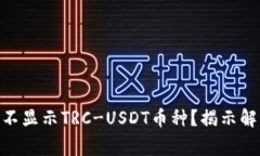 TokenIM钱包为何不显示TRC