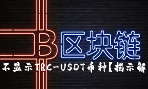 TokenIM钱包为何不显示TRC-USDT币种？揭示解决方案和常见问题