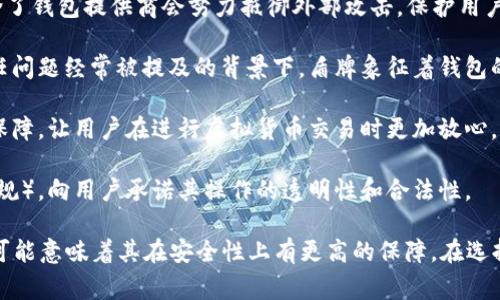 虚拟币钱包图标中的盾牌通常代表着安全性和保护，强调用户在使用这些钱包进行加密货币交易时，信息和资产的安全性。虚拟币的世界充满了技术与金融的结合，盾牌作为传统的安全象征，能够传达出以下几个层面的意思：

1. **数据安全**：盾牌图标常常象征着数据加密和保护，表明该虚拟币钱包采取了高标准的安全措施来保护用户的私钥和交易信息。

2. **防止黑客攻击**：随着虚拟货币的普及，黑客攻击事件屡见不鲜，盾牌作为防护的标志，隐含了钱包提供商会努力抵御外部攻击，保护用户的资产。

3. **用户信任**：盾牌图形能够增强用户的信任感，尤其在当前市场上虚拟货币的安全性和信任问题经常被提及的背景下，盾牌象征着钱包的可靠性。

4. **交易安全**：除了保护用户的资产和数据，盾牌图标还可以代表钱包在交易中提供的安全保障，让用户在进行虚拟货币交易时更加放心。

5. **合规性与透明性**：一些钱包可能会使用盾牌图标来展示其合规性（例如，遵循当地法律法规），向用户承诺其操作的透明性和合法性。

因此，找到一个合适的虚拟币钱包时，带有盾牌图标的钱包通常是一个值得关注的选项，因为这可能意味着其在安全性上有更高的保障。在选择虚拟币钱包时，用户应该综合考虑安全性与功能性，确保自己的数字资产能够得到有效的保护。