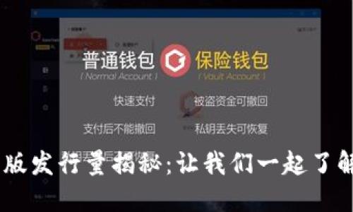2023年TokenIM苹果版发行量揭秘:让我们一起了解市场动向和未来趋势