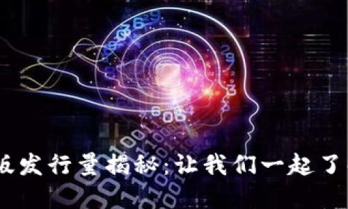 2023年TokenIM苹果版发行量揭秘:让我们一起了解市场动向和未来趋势