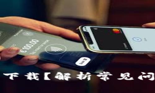 数字钱包无法下载？解析常见问题与解决方案
