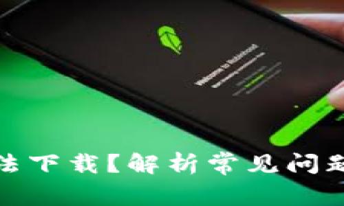 数字钱包无法下载？解析常见问题与解决方案