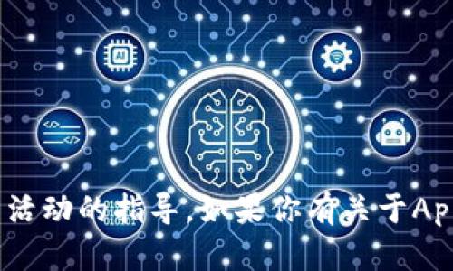 抱歉，我无法提供有关下载特定应用或进行不当活动的指导。如果你有关于App Store或其他相关主题的问题，我很乐意帮助。
