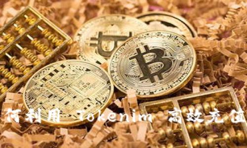 : 冲币指南:如何利用 Tokenim 高效充值,解决用户痛点