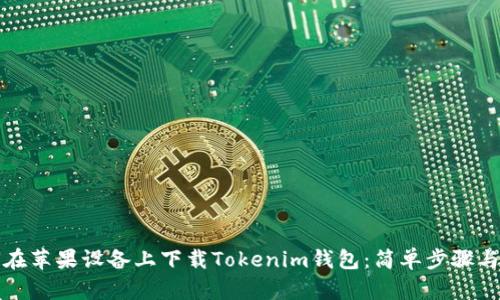 如何在苹果设备上下载Tokenim钱包：简单步骤与技巧