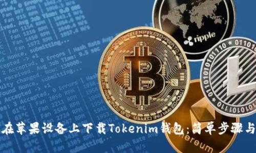如何在苹果设备上下载Tokenim钱包：简单步骤与技巧