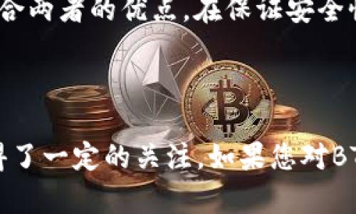BTCP（Bitcoin Private）是一种加密货币，它是比特币的一种分叉，结合了比特币和隐私币Zclassic的特性。BTCP的目的是提供比特币的便利及流行，同时增强用户的隐私保障。以下是一些关于BTCP的关键点：

1. **隐私保护**：BTCP结合了Zclassic的零知识证明技术，允许用户在进行交易时保持匿名。与比特币公开的交易记录不同，BTCP提供了隐私交易的选项，使得用户的交易细节更难被追踪。

2. **去中心化**：像许多其他加密货币一样，BTCP旨在去中心化，不依赖任何中央机构或第三方进行管理，确保网络的安全性和透明度。

3. **社区驱动**：BTCP的开发和推广通常依赖于社区的支持和贡献。社区成员通过各种方式参与，比如改进代码、进行推广或者提供支持。

4. **技术的整合**：BTCP的推出是通过对比特币和Zclassic进行技术整合来实现，试图结合两者的优点，在保证安全性的同时提高用户的交易隐私。

5. **交易费用**：BTCP的交易费用相对较低，适合进行小额交易，这也吸引了不少用户。

BTCP可能并不是市场上最流行的加密货币，但其隐私特性使其在一些特定用户群体中获得了一定的关注。如果您对BTCP有更深的兴趣，建议查看其官方网站、社区讨论及相关技术文档以获取最新信息。