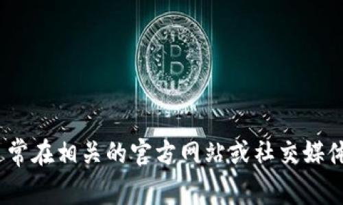 Tokenim 钱包的具体推出日期并没有一个明确的答案，因为这个信息取决于不同的区块链项目或平台。不过，通常在相关的官方网站或社交媒体上会有发布信息。如果你在寻找特定日期或更详细的信息，建议访问 Tokenim 的官方网站或相关的新闻公告。