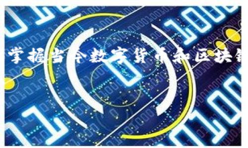 理解“token”和“tokenim”的区别和应用,可以帮助我们更好地掌握当今数字货币和区块链的世界。下面,我将为您详细介绍这两个概念及其相关内容。
深入理解Token与Tokenim:区块链世界的关键概念与应用