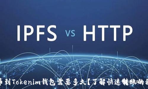 转币到Tokenim钱包需要多久?了解快速转账的秘诀