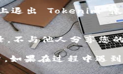 在另一部手机上换取您的 Tokenim 帐户，通常包括以下几个步骤。为了确保您能顺利进行操作，请注意以下步骤：

步骤 1：准备工作
在开始之前，请确认您知晓您的 Tokenim 帐户的登录信息，包括您的电子邮件地址和密码。如果您启用了两步验证，确保您能够访问与之关联的设备或身份验证应用程序。

步骤 2：下载和安装应用
在新手机上，前往应用商店（如 Google Play Store 或 Apple App Store），搜索“Tokenim”并下载应用。确保您下载的是官方下载的版本，以保障安全性。

步骤 3：登录账户
打开已下载的 Tokenim 应用，并使用您的账户信息进行登录。如果您启用了两步验证，应用会要求您输入验证码。务必确保验证码的准确性。

步骤 4：数据同步
登录后，Tokenim 应用通常会自动以安全方式同步您的账户数据。这包括您的交易记录、资产余额以及其他必要信息。根据您的网络连接，数据同步可能需要一些时间。

步骤 5：安全设置
建议在新的设备上检查您的安全设置。您可以设置指纹识别、面部识别或其他形式的安全锁，以确保账户安全。同时，确保您的账户信息未泄露，避免被他人访问。

步骤 6：退出旧设备
为了保护账户安全，在确保新手机能够正常使用后，您还可以选择在旧设备上退出 Tokenim 帐户。请确保您已在新手机上成功登录并进行了数据同步，以免丢失任何信息。

重要提示
在换手机时，请注意所有的安全防护措施。确保不在公共 Wi-Fi 网络中登录，不与他人分享您的账户信息，以防止恶意攻击或盗号事件。

通过上述步骤，您可以在另一个手机上顺利更换并访问您的 Tokenim 账户。如果在过程中遇到困难，请及时联系 Tokenim 的客户服务获取帮助。