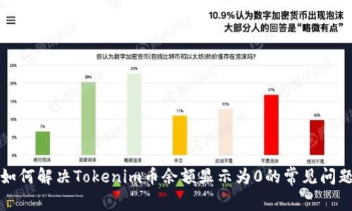 如何解决Tokenim币余额显示为0的常见问题