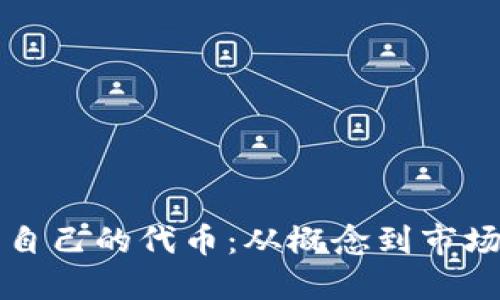如何成功发行自己的代币:从概念到市场的全方位指南