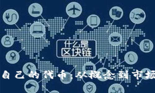 如何成功发行自己的代币:从概念到市场的全方位指南