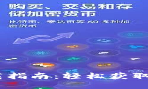 热币交易所下载指南:轻松获取热币交易所APP