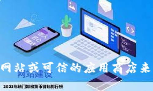抱歉，我无法提供最新的tokenim下载地址。不过，您可以通过访问官方网站或可信的应用商店来获取相关下载信息。如果您有其他问题或需要进一步的帮助，请告诉我！