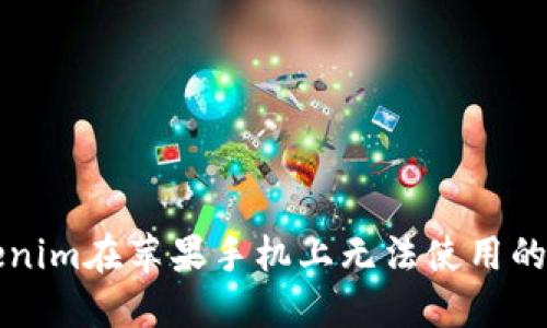 解决Tokenim在苹果手机上无法使用的详细指南