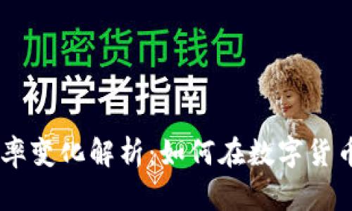 USDT与人民币汇率变化解析:如何在数字货币中寻找投资机遇