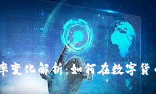 USDT与人民币汇率变化解析:如何在数字货币中寻找投资机遇