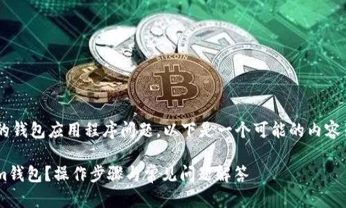 看起来你在提到一个特定的钱包应用程序问题。以下是一个可能的内容架构和农民建议,供您参考。
如何恢复被卸载的Tokenim钱包?操作步骤与常见问题解答