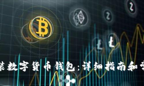 如何轻松安装数字货币钱包:详细指南和常见问题解答