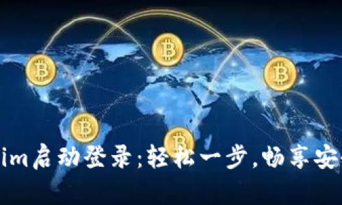 Tokenim启动登录:轻松一步,畅享安全交易