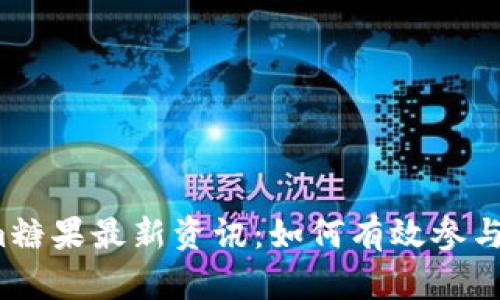 2023年Tokenim糖果最新资讯:如何有效参与和获取最大收益