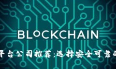 国内正规区块链平台公司