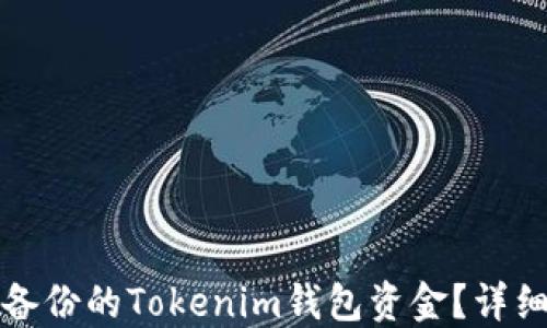 如何找回未备份的Tokenim钱包资金?详细指南与技巧
