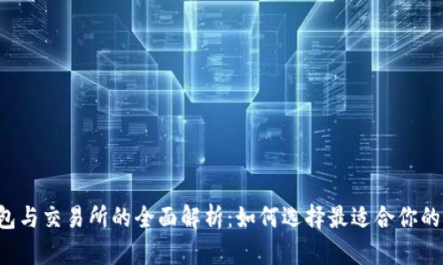 虚拟币钱包与交易所的全面解析:如何选择最适合你的交易工具?