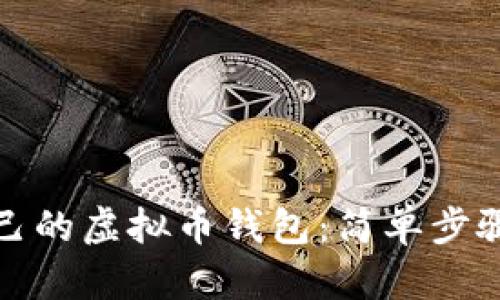 如何定制自己的虚拟币钱包:简单步骤与实用技巧