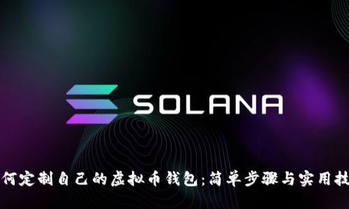 如何定制自己的虚拟币钱包:简单步骤与实用技巧