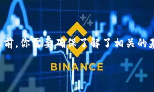 在Tokenim平台上交易数字货币是一项比较简单直观的过程,但在此之前,你需要确保了解了相关的基本概念和步骤。以下是关于如何在Tokenim内进行币交易的详细说明。
### Tokenim交易所:一站式了解如何轻松交易数字货币