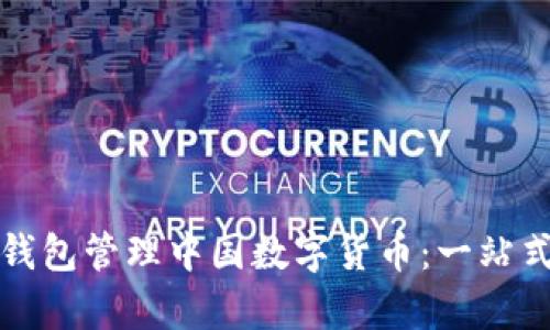 如何使用雷达钱包管理中国数字货币:一站式解决用户痛点