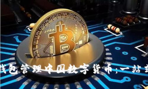如何使用雷达钱包管理中国数字货币:一站式解决用户痛点