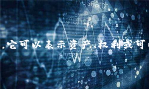 在区块链和加密货币的语境中，“Tokenim”并没有特定的定义。如果你是在询问关于“Token”的概念，Token通常是指在区块链网络上发行的数字资产，它可以表示资产、权利或可以在某种应用中使用的功能。Token可以是加密货币的一种形式，比如以太坊上的ERC-20 Token，它们可以用于交易、投资或作为智能合约的一部分。

如果你有其他具体的需求，比如更详细的解释或信息，请提供更多背景或上下文。