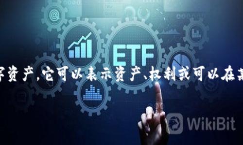 在区块链和加密货币的语境中，“Tokenim”并没有特定的定义。如果你是在询问关于“Token”的概念，Token通常是指在区块链网络上发行的数字资产，它可以表示资产、权利或可以在某种应用中使用的功能。Token可以是加密货币的一种形式，比如以太坊上的ERC-20 Token，它们可以用于交易、投资或作为智能合约的一部分。

如果你有其他具体的需求，比如更详细的解释或信息，请提供更多背景或上下文。