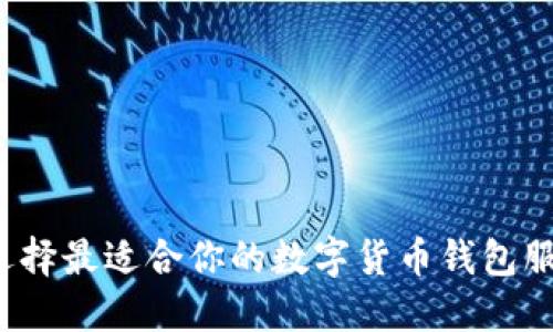 如何选择最适合你的数字货币钱包服务商?